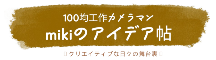 100均工作カメラマン mikiのアイデア帖