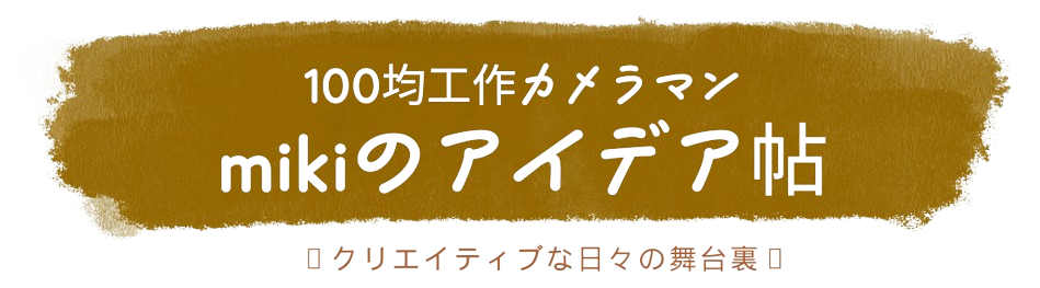 100均工作カメラマン mikiのアイデア帖